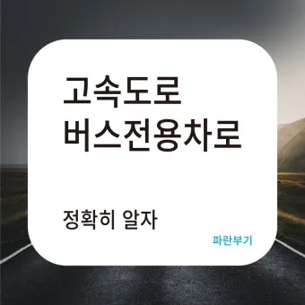 고속도로 버스 전용차로 시간 평일 공휴일_11