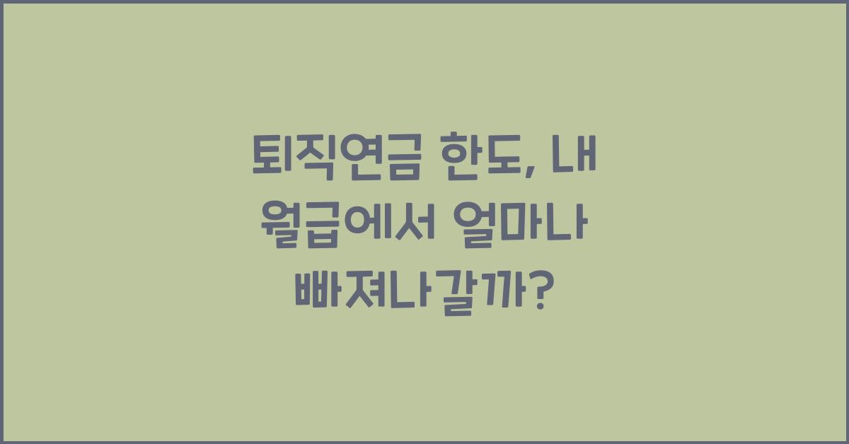 퇴직연금 한도