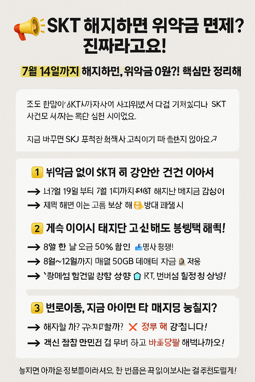 SKT 해지하면 위약금 면제?