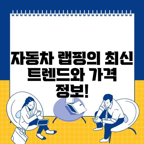 자동차 랩핑의 최신 트렌드와 가격 정보!