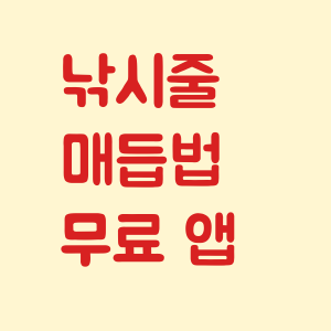 낚시줄 매듭법 무료 앱