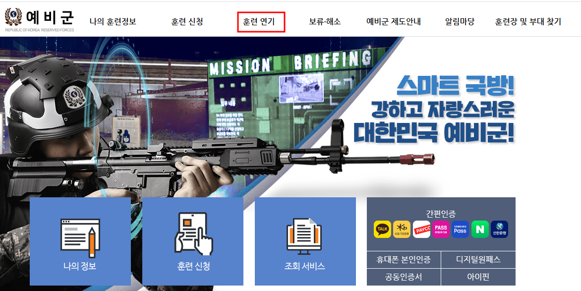 예비군 연기 신청방법(예비군 동원훈련 연기신청, 진단서, 서류 안내)