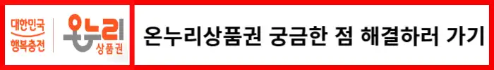 온누리상품권-문의사항