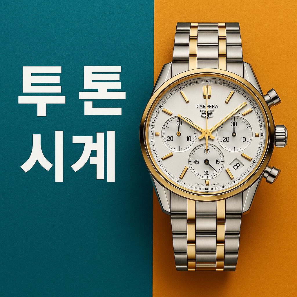 투 톤 시계
