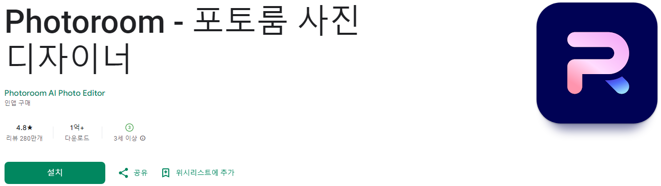 Photoroom, AI 기반의 손쉬운 사진 편집으로 고품질 제품 이미지 제작하기