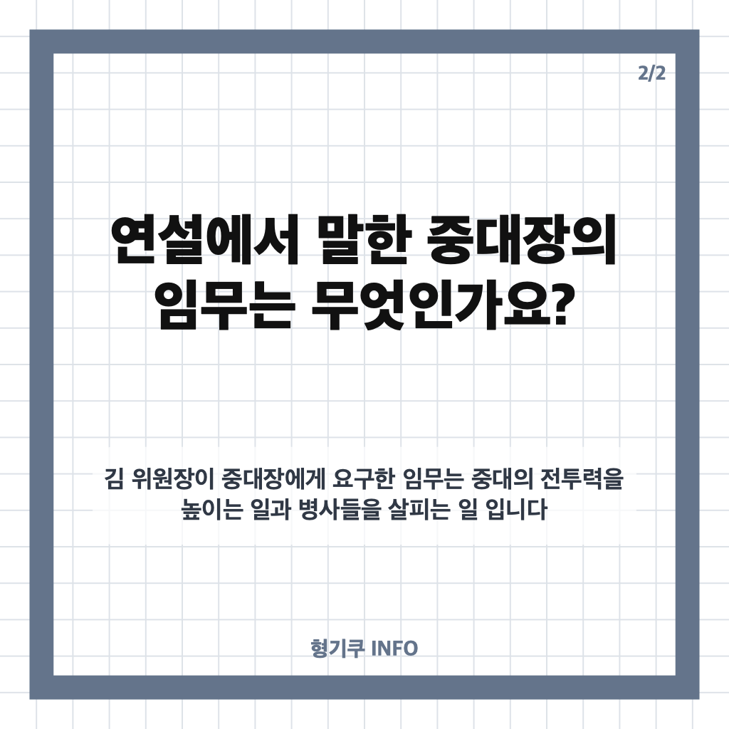 김정은 중대장대회 주재, 연설에서 강조한 중대장의 임무는? 카드뉴스 3