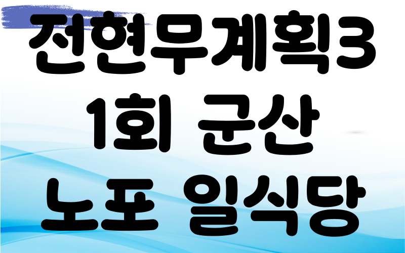 전현무계획3 군산 노포 일식당
