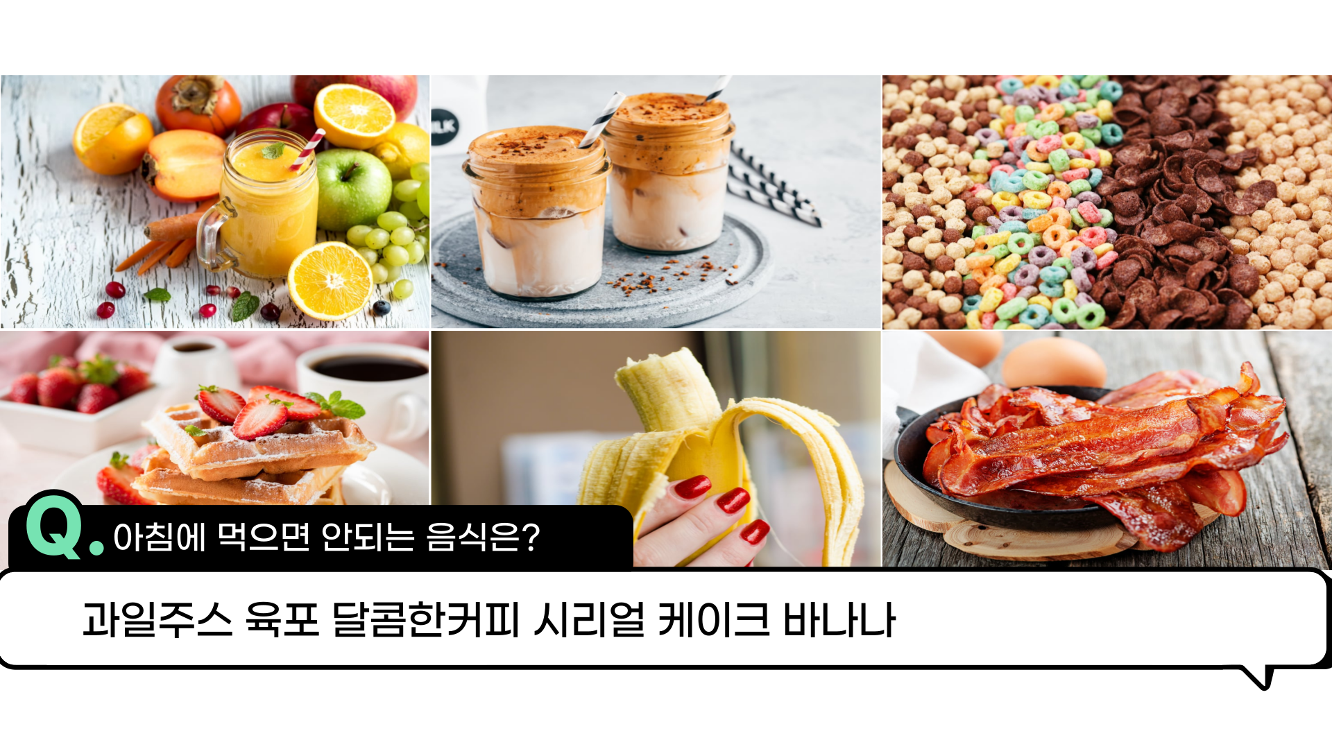 아침에 먹으면 안되는 음식