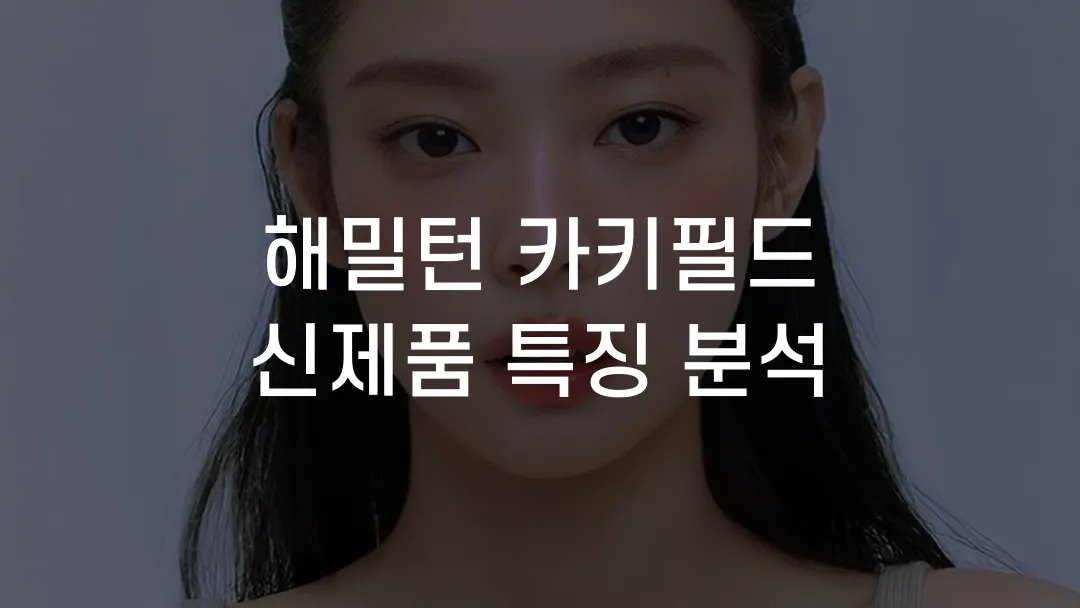 해밀턴 카키필드 신제품 특징 분석
