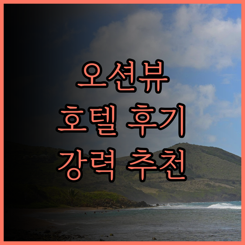 이스트 코스트 시 뷰 호텔 완벽 후기