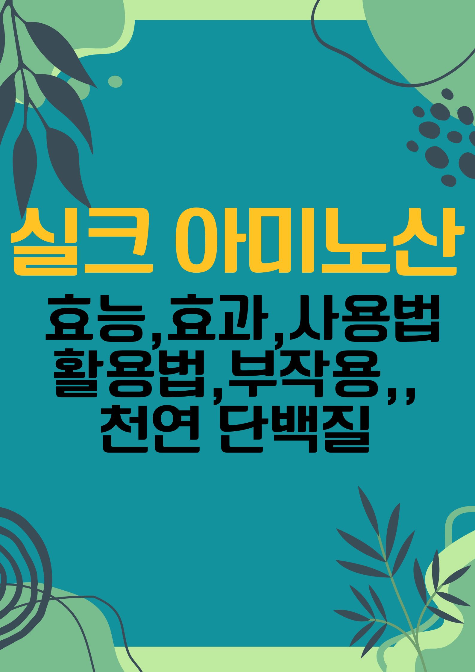 효능 효과, 안전한 사용법, 활용법, 부작용,,천연 단백질