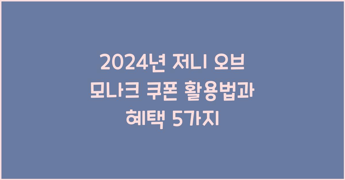 저니 오브 모나크 쿠폰