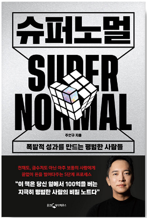 슈퍼노멀