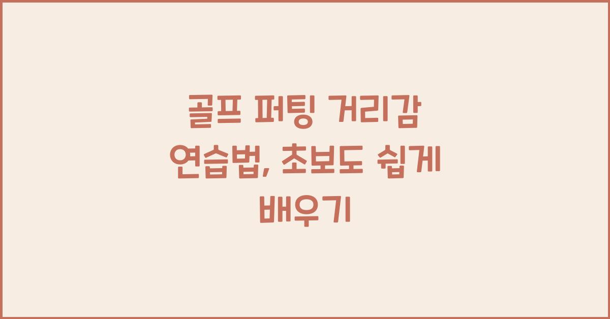 골프 퍼팅 거리감 연습법
