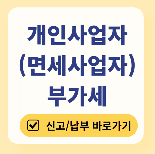 개인사업자 면세사업자 부가세 신고 기간 , 납부 바로가기 ❘ 대리납부