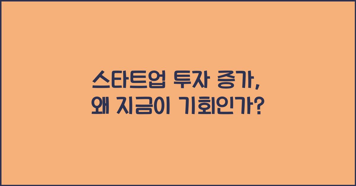 스타트업 투자 증가
