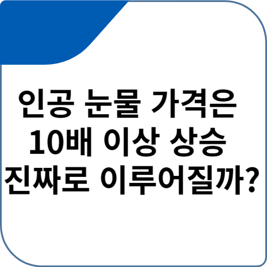 인공 눈물 가격은 10배 이상 상승 진짜로 이루어질까?
