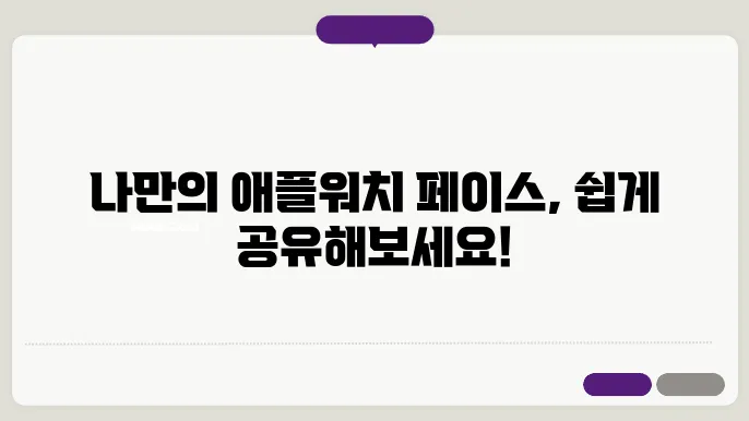 애플워치 페이스 공유