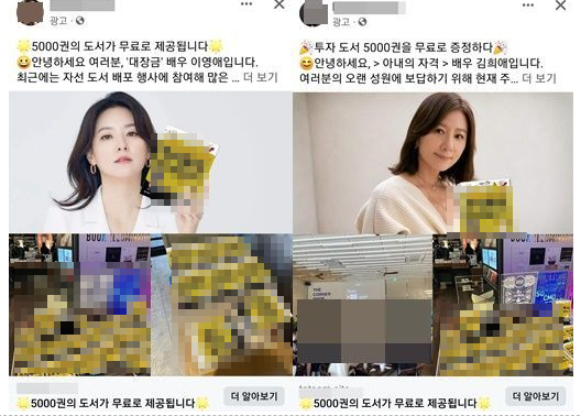 사회관계망서비스(SNS)를 중심으로 연예인 등을 사칭한 주식 투자 권유 광고가 기승을 부리고 있다. 사진은 배우 이영애와 김희애 등을 사칭한 페이스북 광고. [사진=페이스북 캡처]