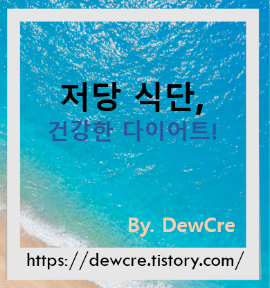 건강하게 살 빼는 저당 식단 비결 7가지