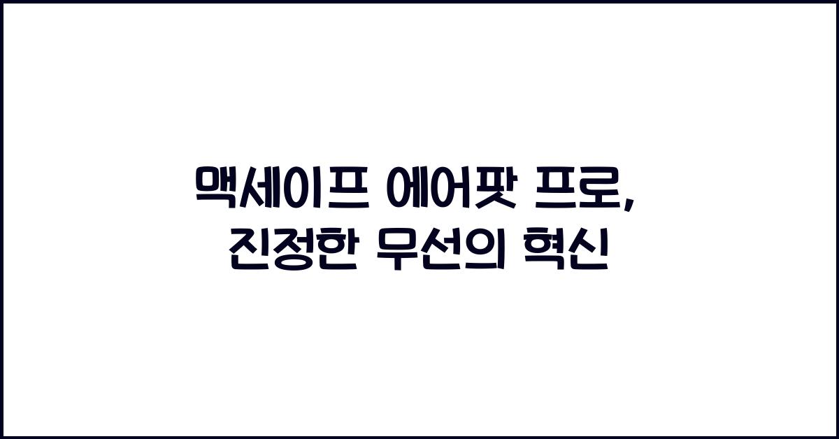 맥세이프 에어팟 프로