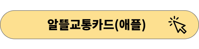 알뜰교통카드(애플)다운로드