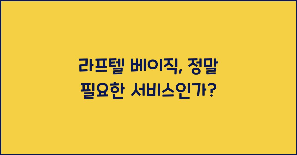 라프텔 베이직