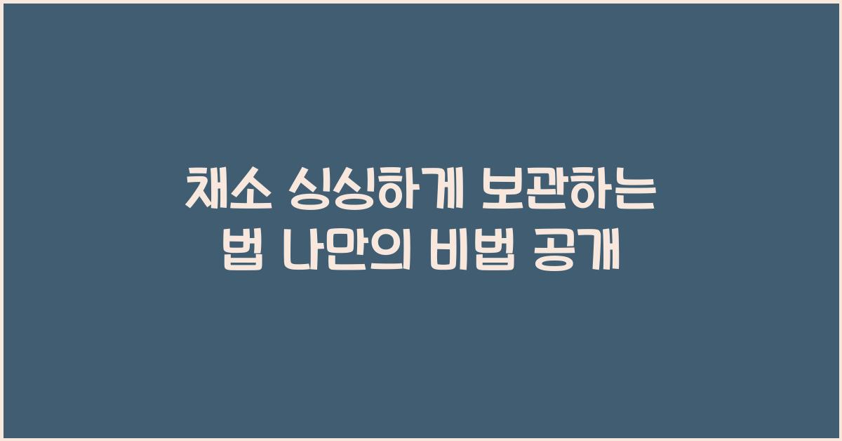 채소 싱싱하게 보관하는 법
