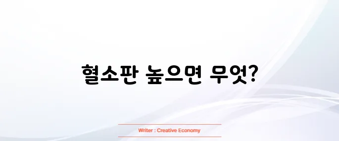 혈소판수치가 높으면