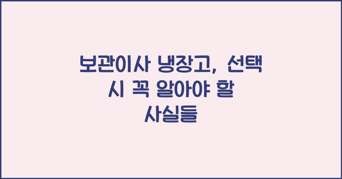 보관이사 냉장고