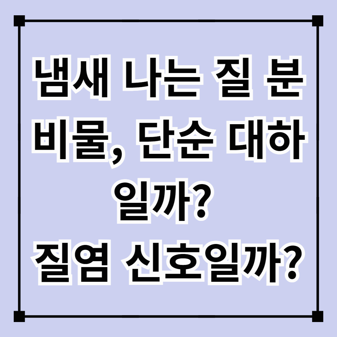 냄새 나는 질 분비물, 단순 대하일까? 질염 신호일까?