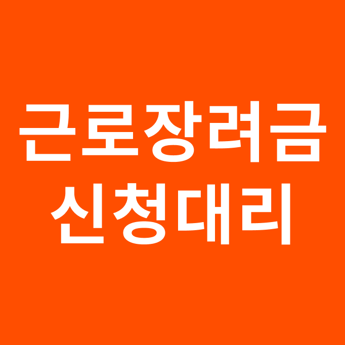 근로장려금 신청대리