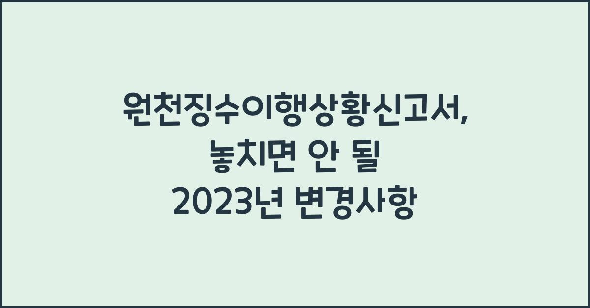 원천징수이행상황신고서