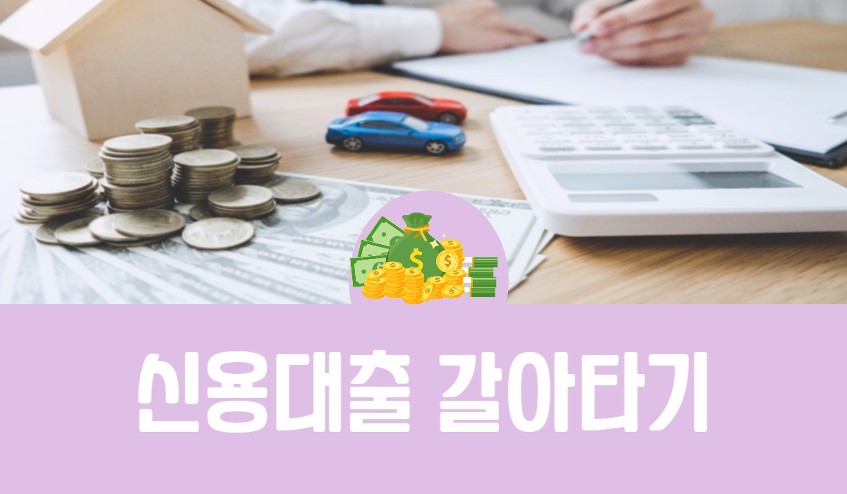 신용대출 갈아타기