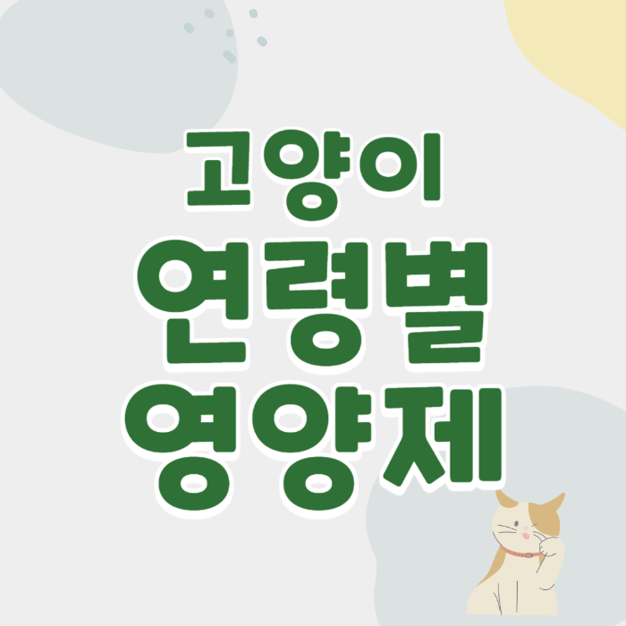 고양이영양제