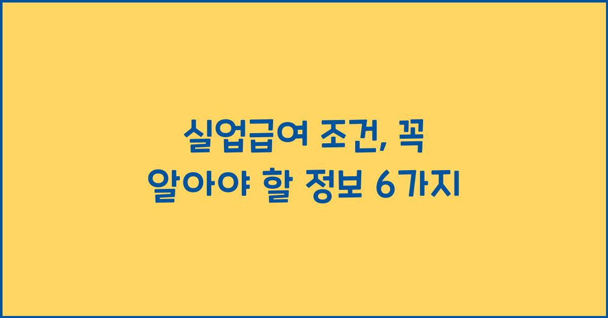 실업급여 조건