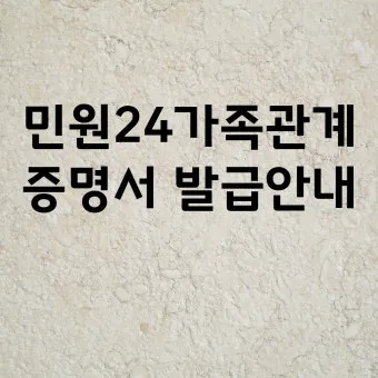 가족관계증명서 인터넷발급 정부24 사이트 안내_20