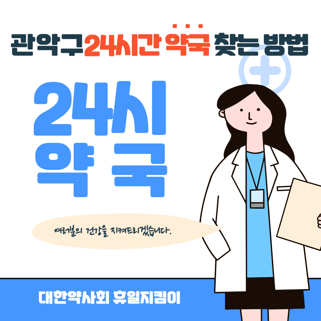 관악구 24시간 약국 찾는 방법
