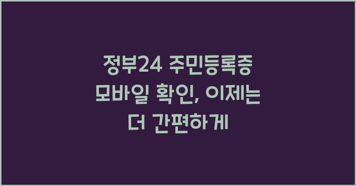 정부24 주민등록증 모바일 확인