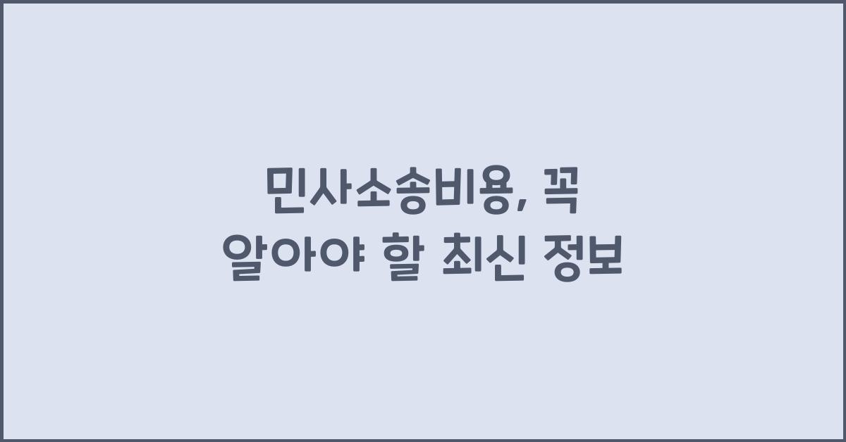 민사소송비용