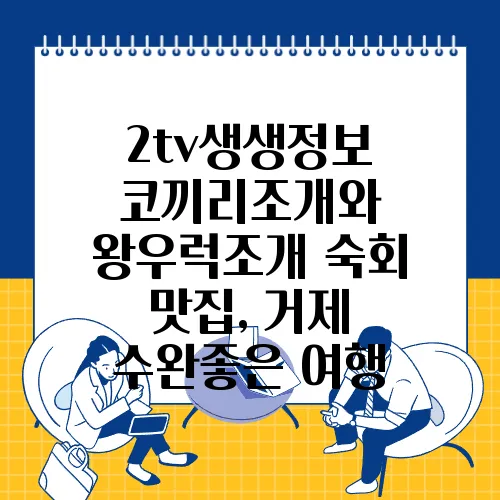 2tv생생정보 코끼리조개와 왕우럭조개 숙회 맛집, 거제 수완좋은 여행