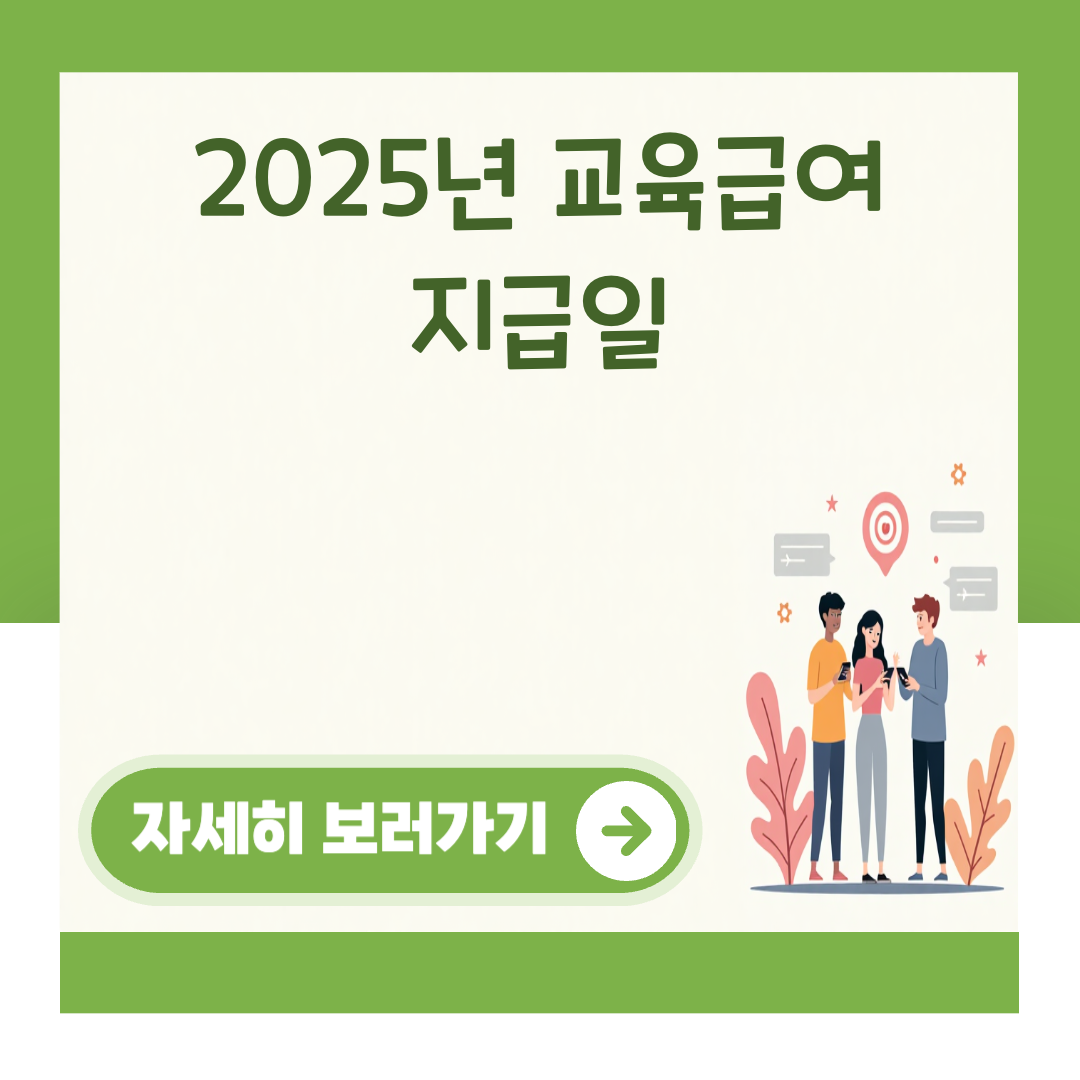 2025년 교육급여 지급일 대표 이미지