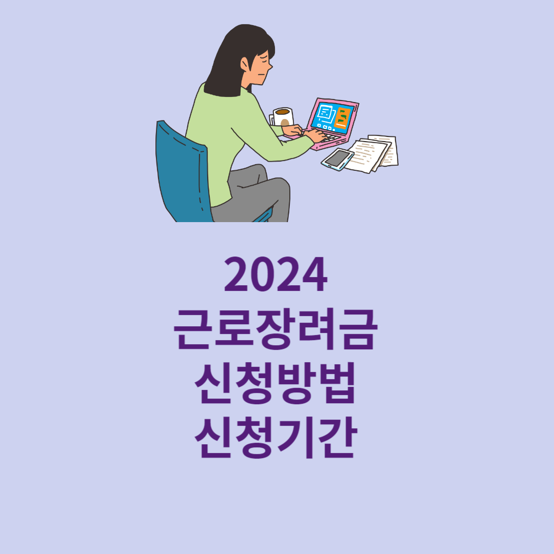 2024 근로장려금 신청방법 및 신청기간