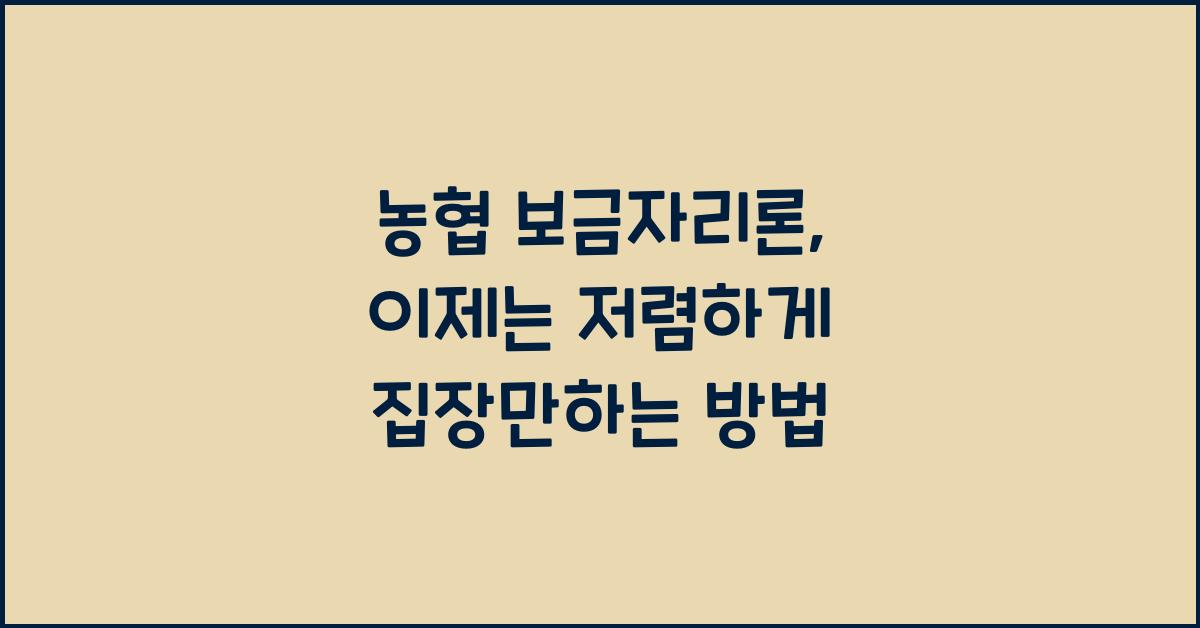 농협 보금자리론