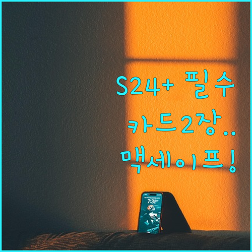 갤럭시 S24 플러스 케이스 추천 카..