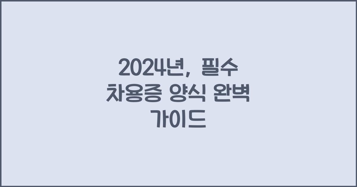 차용증 양식
