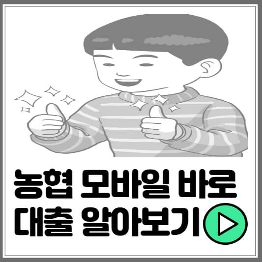 농협 모바일 바로대출