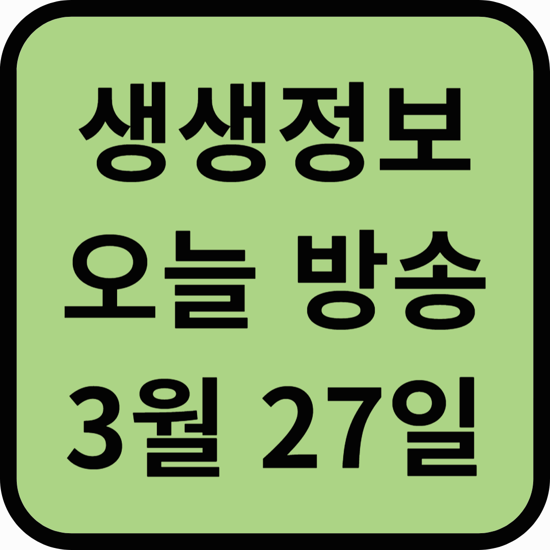 생생정보통 오늘방송(3월 27일) 포항 호미곶,죽도시장,연일개미집,예스요가,포항운하문보트