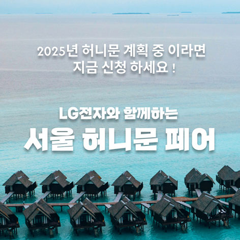 월컨투-서울-허니문박람회