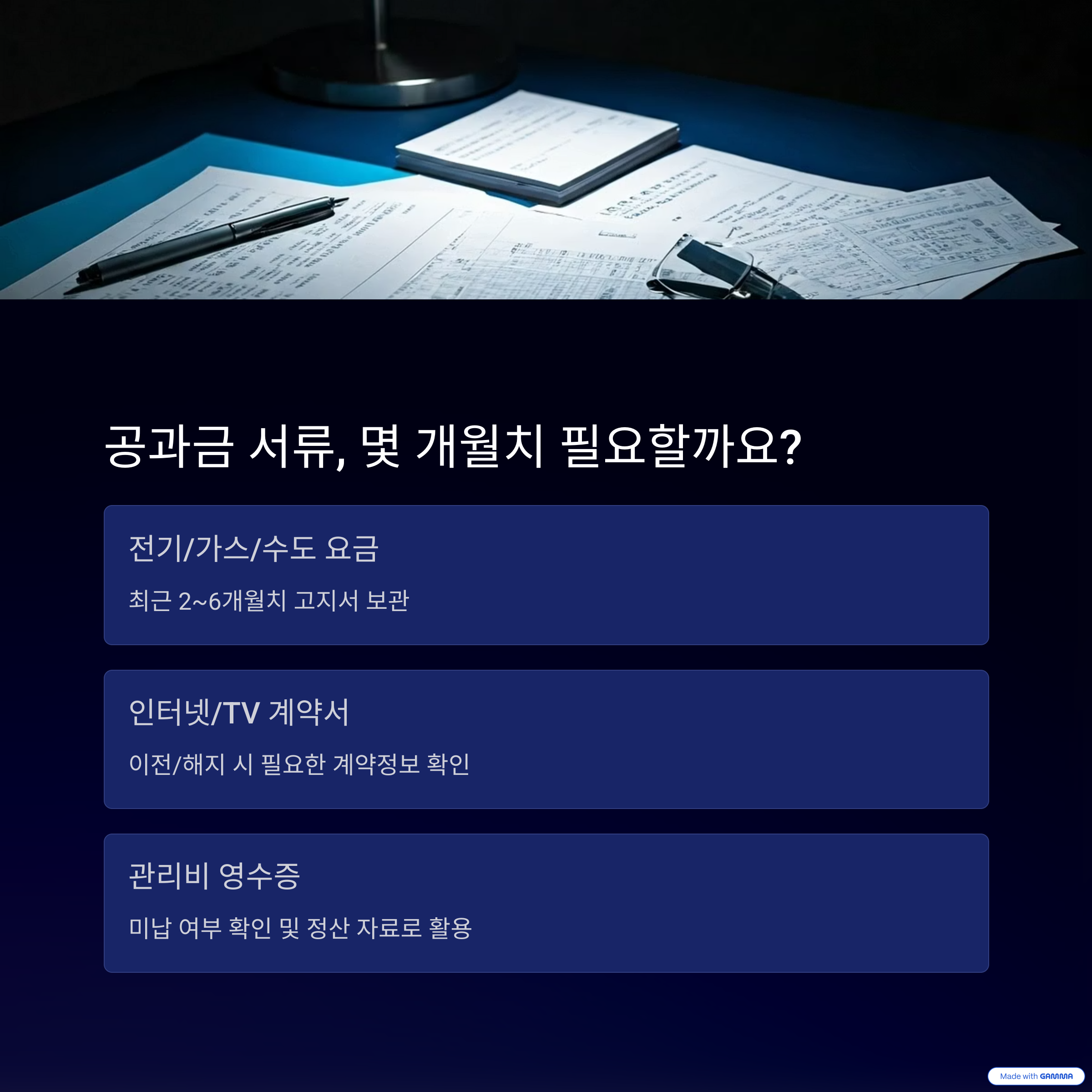 공과금 서류